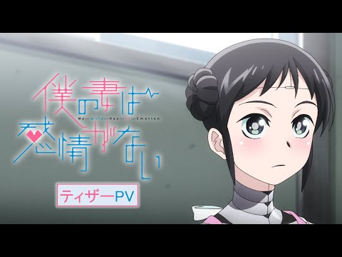 TVアニメ『僕の妻は感情がない』ティザーPV／My Wife Has No Emotion | Official Teaser Trailer #僕妻アニメ (2024)