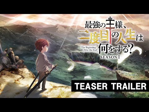 アニメ『最強の王様、二度目の人生は何をする？』ティザーPV ロングver.