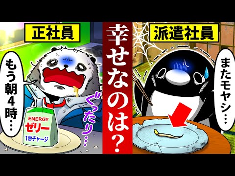 正社員vs派遣社員～幸せなのはどっち～【アニメ】