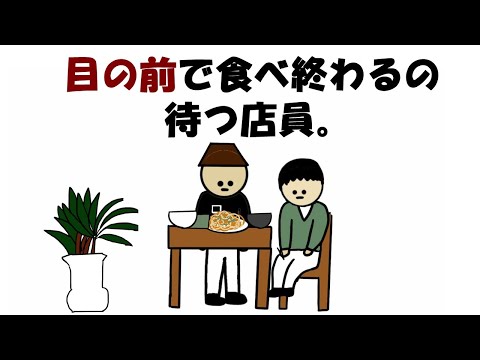 【アニメ】目の前で食べ終わるの待つ店員。