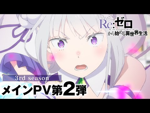 TVアニメ「Re:ゼロから始める異世界生活」3rd season メインPV第2弾 | 10月2日(水)より第1話90分拡大SPにて放送開始