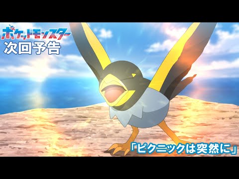 【公式】アニメ「ポケットモンスター」7月14日（金）放送分予告「ピクニックは突然に」