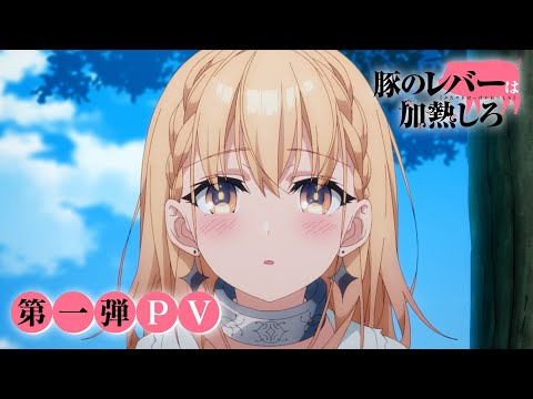 TVアニメ「豚のレバーは加熱しろ」第1弾PV ｜ 2023年10月より放送開始！