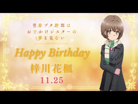 梓川花楓バースデー記念PV｜アニメ『青春ブタ野郎』シリーズ