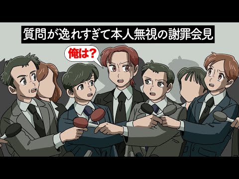 質問が逸れすぎて本人そっちのけの謝罪会見【アニメ】【コント】