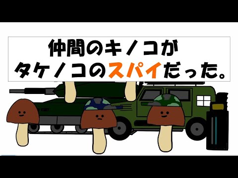 【アニメ】仲間のキノコがタケノコのスパイだった。