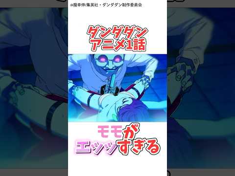 〖ダンダダン/1話〗モモがエッッすぎる