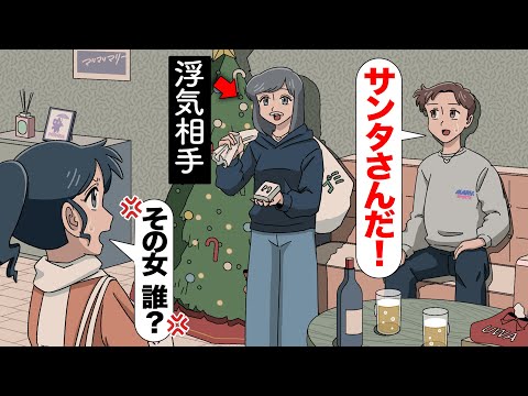 浮気相手をサンタさんってことにするやつ【アニメ】【コント】