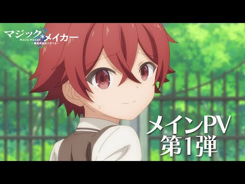 TVアニメ『マジック・メイカー　～異世界魔法の作り方～』メインPV第1弾【2025年1月より放送開始！】