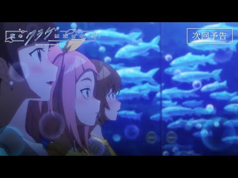 【第8話予告映像】オリジナルTVアニメ「夜のクラゲは泳げない」｜第8話 5月25日(土)放送開始