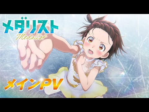 TVアニメ『メダリスト』メインPV｜OP主題歌：米津玄師「BOW AND ARROW」