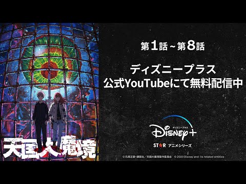 TVアニメ『天国大魔境』第1話～第8話【イッキ見配信】| Disney+ (ディズニープラス）