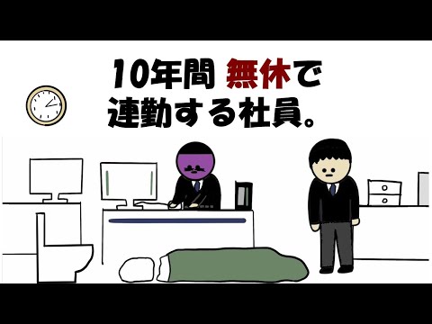 【アニメ】10年間 無休で連勤する社員。