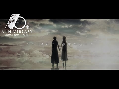 アニメ「ソードアート・オンライン」10周年プロジェクト ファイナルPV