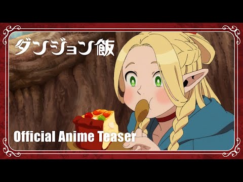 TVアニメ『ダンジョン飯』ティザーPV