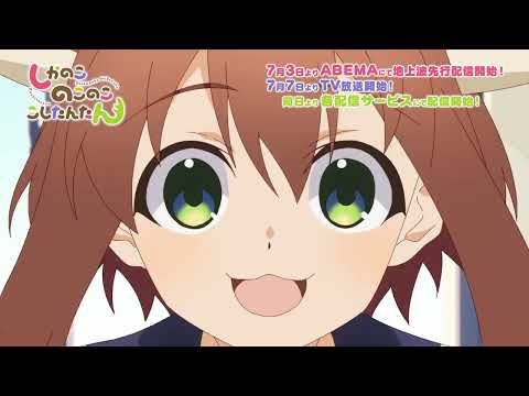 TVアニメ「しかのこのこのここしたんたん」15秒CM