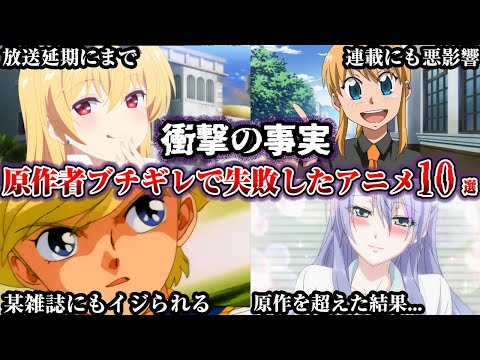 【驚愕】原作者がブチギレアニメ化に失敗したアニメ【ゆっくり解説】