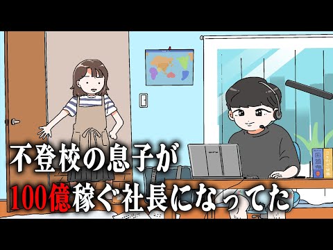 【アニメ】不登校の息子が100億稼ぐ社長になってた