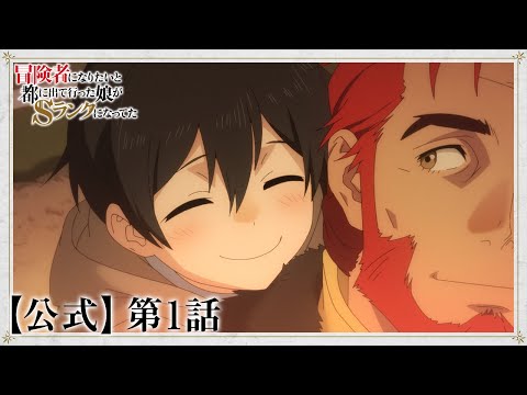 【期間限定公開】TVアニメ『冒険者になりたいと都に出て行った娘がSランクになってた』第1話　10/25（木）25:04まで