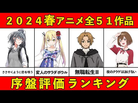 【C~S評価】2024春アニメ序盤ランキング全51作品【おすすめアニメランキング】