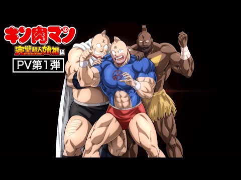 TVアニメ『キン肉マン』完璧超人始祖編 PV第1弾【キャスト解禁】