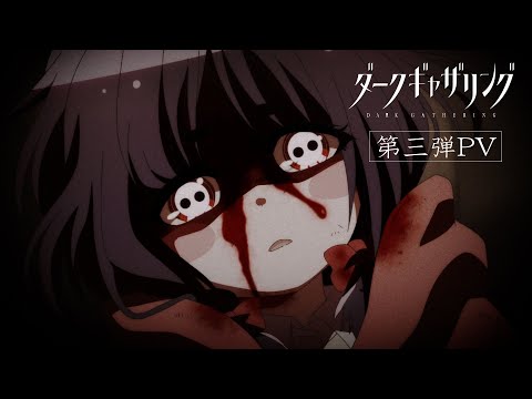 TVアニメ『ダークギャザリング』PV第3弾