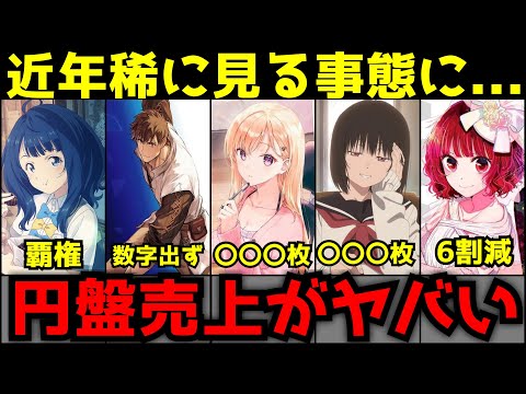 【悲報】夏アニメがヤバい...ほとんどの作品が〇〇枚未満という近年稀に見る円盤売上を記録する事態に...【円盤売上ランキング】【マケイン、ロシデレ、推しの子、義妹生活、小市民シリーズ】