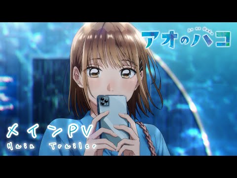 TVアニメ『アオのハコ』メインPV│Blue Box | Main Trailer (2024)