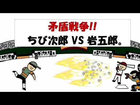 【第17話】矛盾戦争！！ちび次郎VS岩五郎。