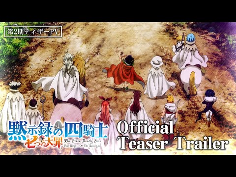 TVアニメ『七つの大罪 黙示録の四騎士』第２期 ティザーPV／ Four Knights of the Apocalypse 2nd Season|Teaser Trailer