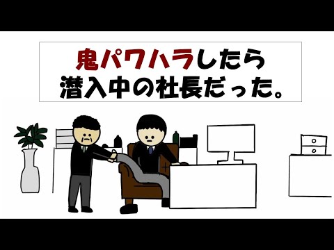 【アニメ】鬼パワハラしたら潜入中の社長だった。