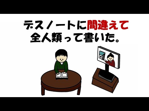 【アニメ】デスノートに間違えて全人類って書いた。