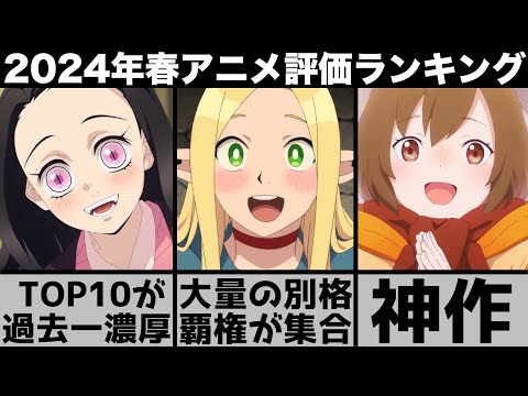 ガチで面白すぎた2024年春アニメ個人評価ランキングが歴史に残る別格揃いで衝撃の結果に..【2024年アニメ】【おすすめアニメ】【鬼滅の刃】【無職転生】【夜のクラゲは泳げない】【忘却バッテリー】