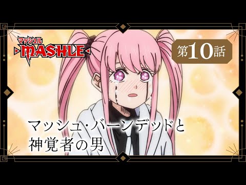TVアニメ「マッシュル-MASHLE-」web予告｜第10話「マッシュ・バーンデッドと神覚者の男」