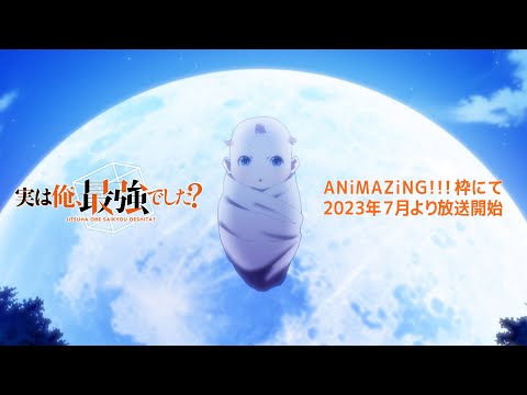 TVアニメ『実は俺、最強でした？』　第１弾PV　！！！2023年7月放送開始！！！