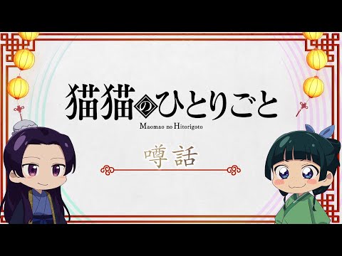 『薬屋のひとりごと』ミニアニメ「猫猫のひとりごと」第24話【2025年 第2期放送決定！】