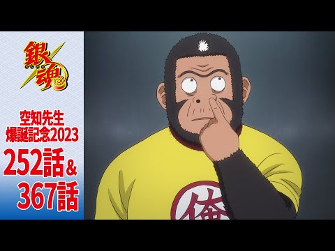 【銀魂】空知先生爆誕記念2023　期間限定第252話＆第367話