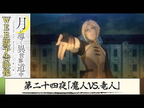 TVアニメ『月が導く異世界道中　第二幕』第二十四夜WEB版予告映像｜2024年1月よりTOKYO MX、MBS、BS日テレ、AT-Xにて放送中！