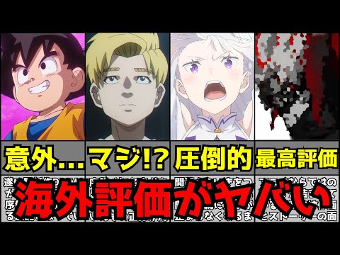 【驚愕】今期アニメがヤバすぎて海外評価が大変な事になる...【初動評価ランキング】【2024秋アニメ】【リゼロ3期、チ。、ダンダダン、ドラゴンボールDAIMA、アオのハコ、らんま、ダンまち】