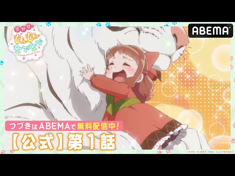 【公式_1話】TVアニメ『異世界でもふもふなでなでするためにがんばってます。』