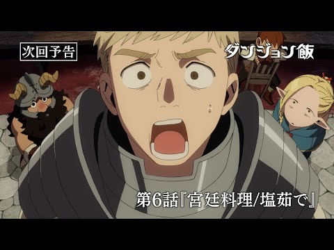 TVアニメ「ダンジョン飯」WEB予告｜第６話『宮廷料理/塩茹で』