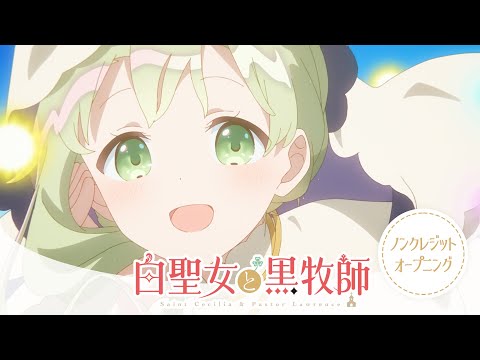 TVアニメ『白聖女と黒牧師』ノンクレジットオープニング｜ClariS「コイセカイ」