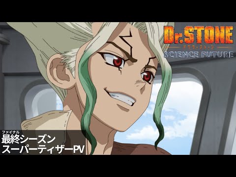 アニメ『Dr.STONE SCIENCE FUTURE』第4期最終シーズン《スーパーティザーPV》|2025年1月より第1クール放送開始‼