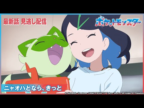 【公式】アニメ「ポケットモンスター」第3話「ニャオハとなら、きっと」-期間限定配信-