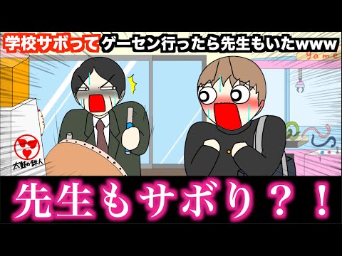 【アニメ】学校サボってゲーセン行ったら先生もいたwwwww