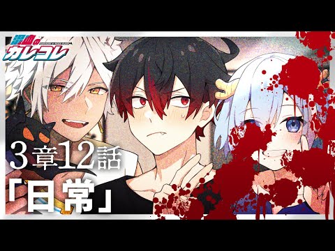 【ストーリー】3章最終話「日常」【アニメ】【漫画】