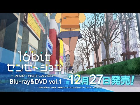 テレビアニメ「16bitセンセーション ANOTHER LAYER」Blu-ray & DVD発売告知CM（第1巻：12月27日(水)発売）