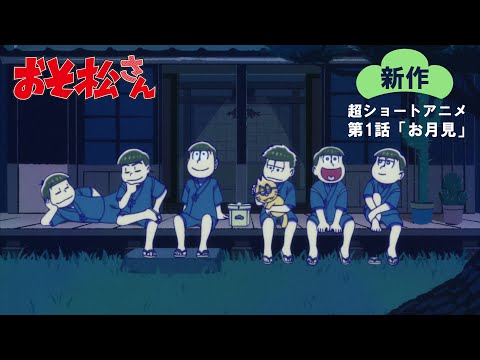 【新作】超ショートアニメ第1話「お月見」