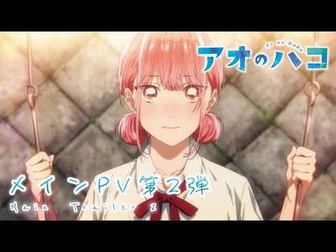 TVアニメ『アオのハコ』メインPV第２弾│Blue Box | Main Trailer 2 (2024)