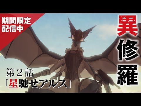 【期間限定】TVアニメ『異修羅』第2話「星馳せアルス」本編